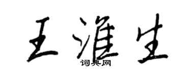 王正良王淮生行书个性签名怎么写