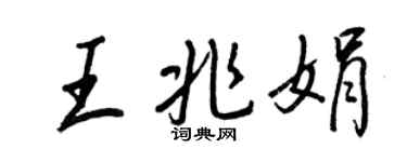 王正良王兆娟行书个性签名怎么写