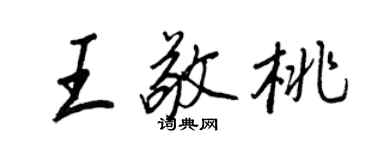 王正良王敬桃行书个性签名怎么写