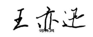 王正良王亦迅行书个性签名怎么写