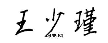 王正良王少瑾行书个性签名怎么写