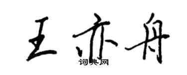 王正良王亦舟行书个性签名怎么写