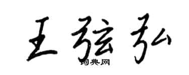 王正良王弦弘行书个性签名怎么写