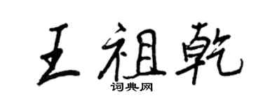 王正良王祖乾行书个性签名怎么写