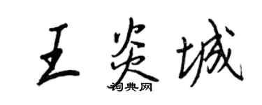 王正良王炎城行书个性签名怎么写