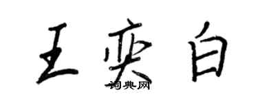 王正良王奕白行书个性签名怎么写