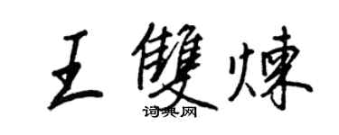 王正良王双炼行书个性签名怎么写