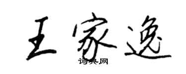 王正良王家逸行书个性签名怎么写