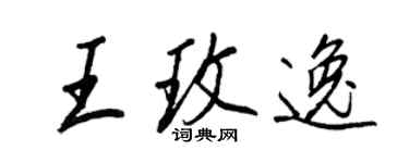 王正良王玫逸行书个性签名怎么写