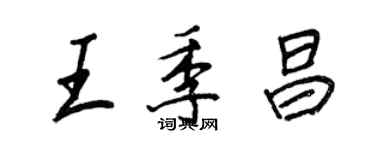 王正良王季昌行书个性签名怎么写