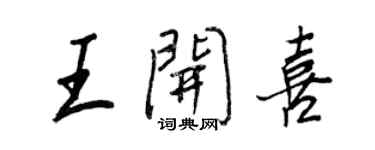 王正良王开喜行书个性签名怎么写