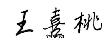 王正良王喜桃行书个性签名怎么写
