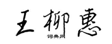 王正良王柳惠行书个性签名怎么写