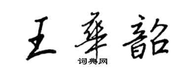 王正良王华韶行书个性签名怎么写