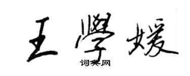 王正良王学媛行书个性签名怎么写
