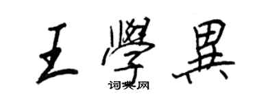 王正良王学异行书个性签名怎么写