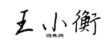 王正良王小衡行书个性签名怎么写