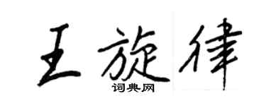 王正良王旋律行书个性签名怎么写