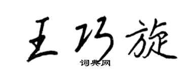 王正良王巧旋行书个性签名怎么写