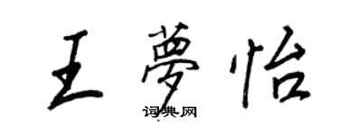 王正良王梦怡行书个性签名怎么写