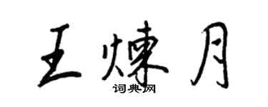 王正良王炼月行书个性签名怎么写