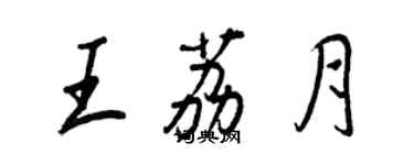 王正良王荔月行书个性签名怎么写