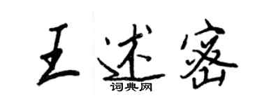 王正良王述密行书个性签名怎么写