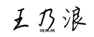 王正良王乃浪行书个性签名怎么写