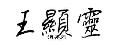 王正良王显灵行书个性签名怎么写