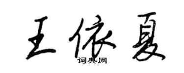 王正良王依夏行书个性签名怎么写