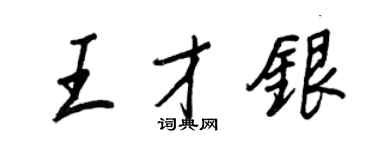 王正良王才银行书个性签名怎么写