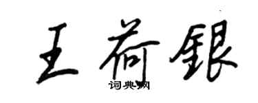 王正良王荷银行书个性签名怎么写