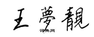 王正良王梦靓行书个性签名怎么写