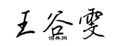 王正良王谷雯行书个性签名怎么写