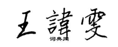王正良王讳雯行书个性签名怎么写