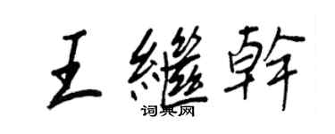 王正良王继干行书个性签名怎么写