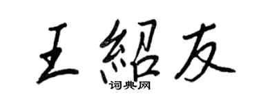 王正良王绍友行书个性签名怎么写