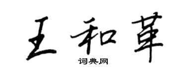 王正良王和革行书个性签名怎么写