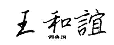 王正良王和谊行书个性签名怎么写