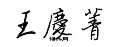 王正良王庆菁行书个性签名怎么写