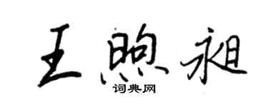 王正良王煦昶行书个性签名怎么写