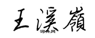 王正良王溪岭行书个性签名怎么写