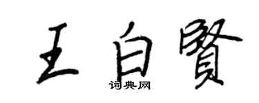 王正良王白贤行书个性签名怎么写