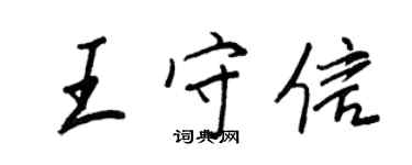 王正良王守信行书个性签名怎么写