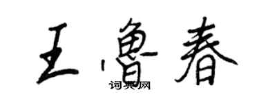 王正良王鲁春行书个性签名怎么写
