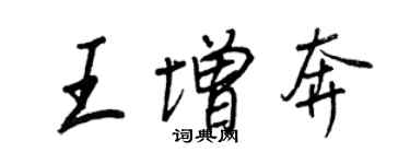 王正良王增奔行书个性签名怎么写