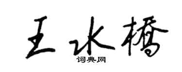 王正良王水桥行书个性签名怎么写