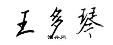 王正良王多琴行书个性签名怎么写
