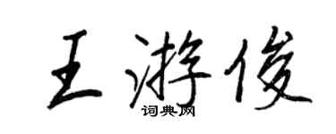 王正良王游俊行书个性签名怎么写