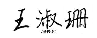 王正良王淑珊行书个性签名怎么写